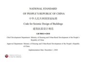 Code for Seismic Design of Buildings GB 50011-2010