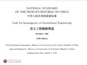 Code for Investigation of Geotechnical Engineering