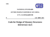 GB 50003-2011 Code for Design of Masonry Structures